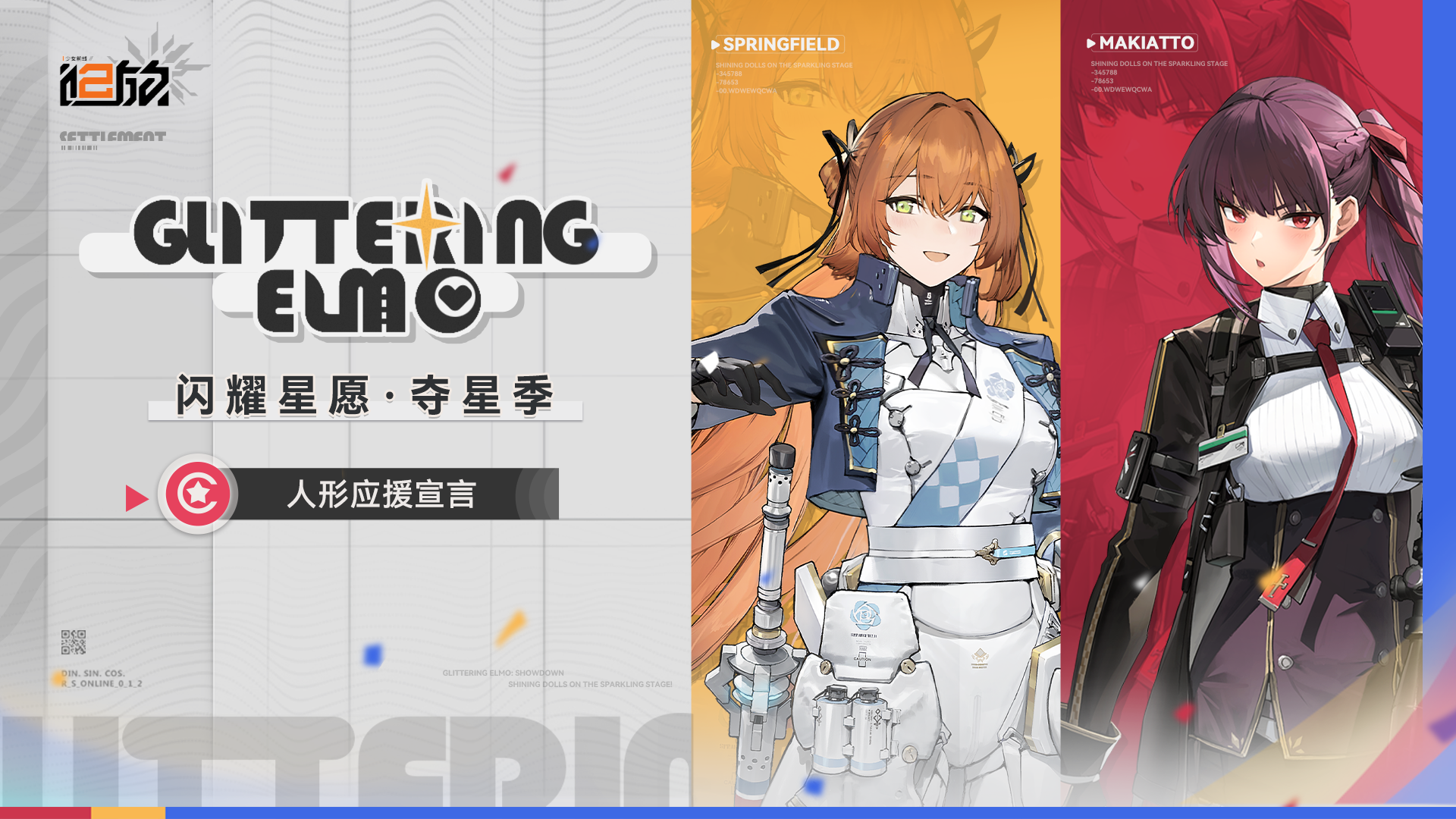 《少女前线2：追放》闪耀星愿·夺星季：人形应援宣言第二弹