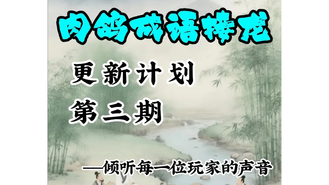 《肉鸽成语接龙》更新计划第三期——倾听每一位玩家的声音