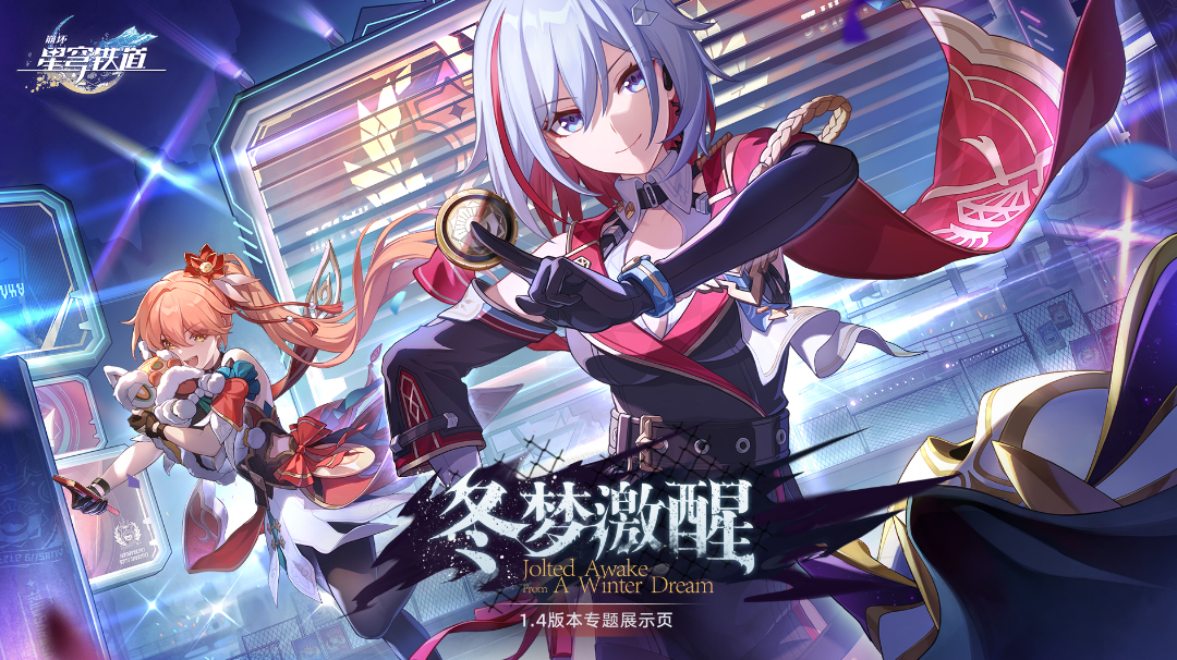 崩坏：星穹铁道1.4前瞻直播