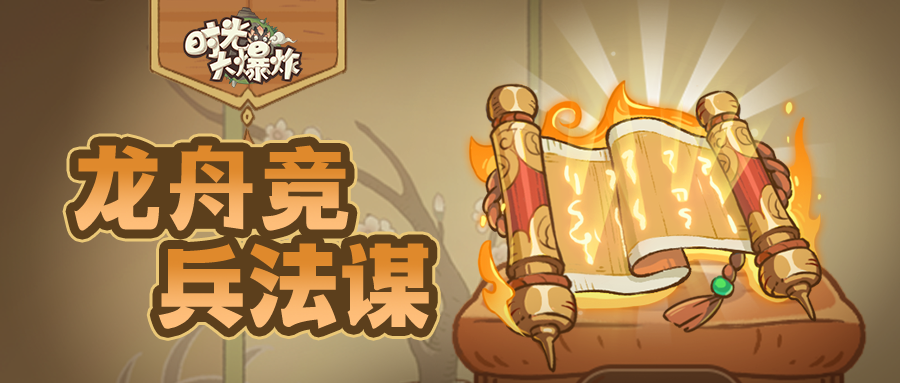 驭龙舟，演兵法，竞渡不停歇！