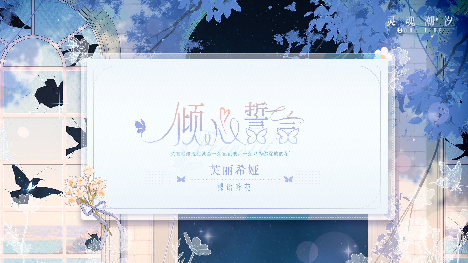 ※倾心誓言※系列时装【芙丽希娅-蝶语吟花】即将上线