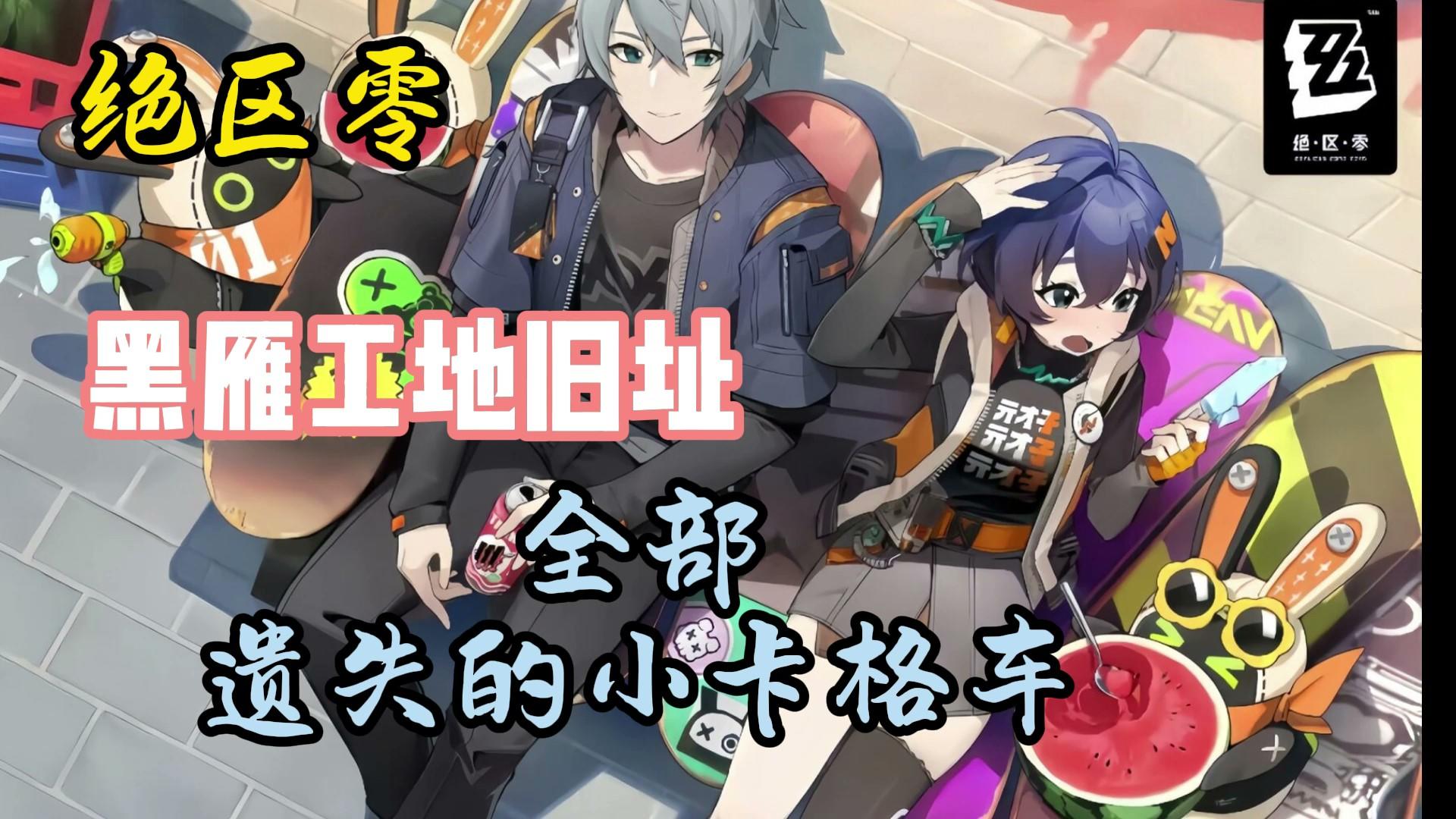 绝区零：全宝箱小卡车位置（黑雁工地旧址）