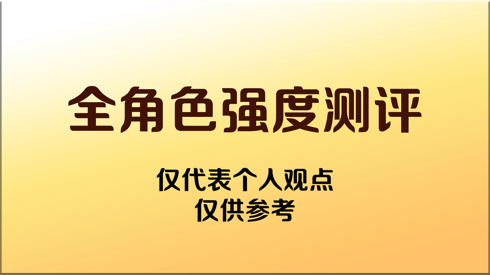 新人可看，角色推荐！全角色简要测评+阵容推荐