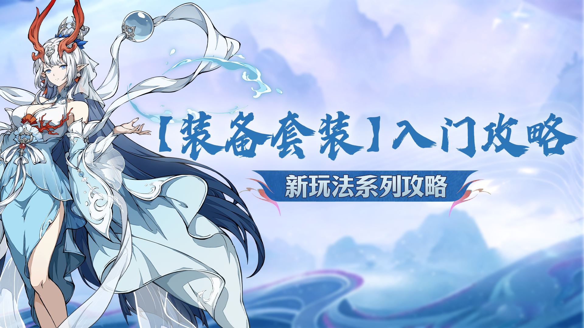 装备套装重磅上线！一分钟带你玩转新玩法，轻松提战力~