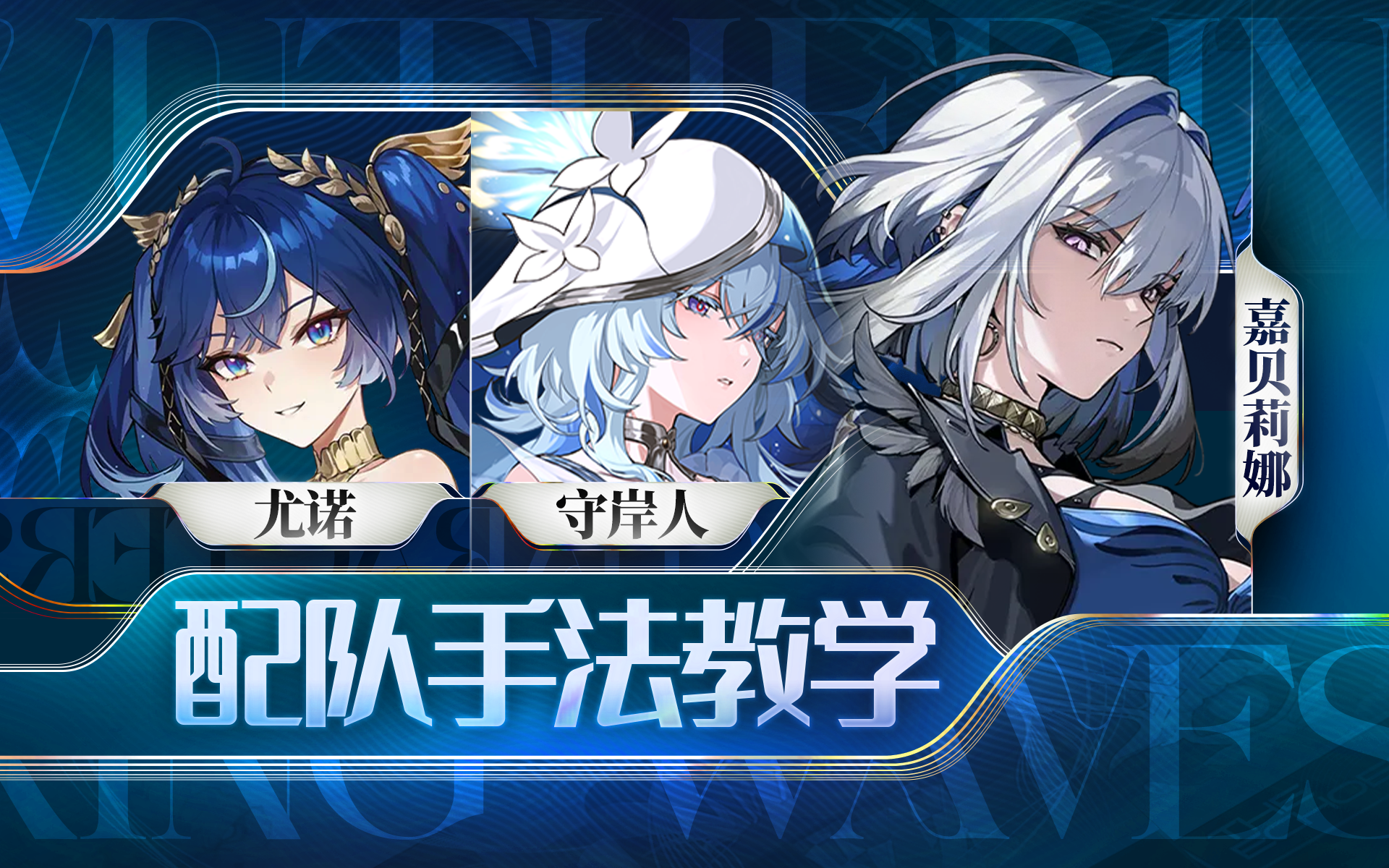 【鸣潮】2套手法，嘉贝莉娜，尤诺，守岸人