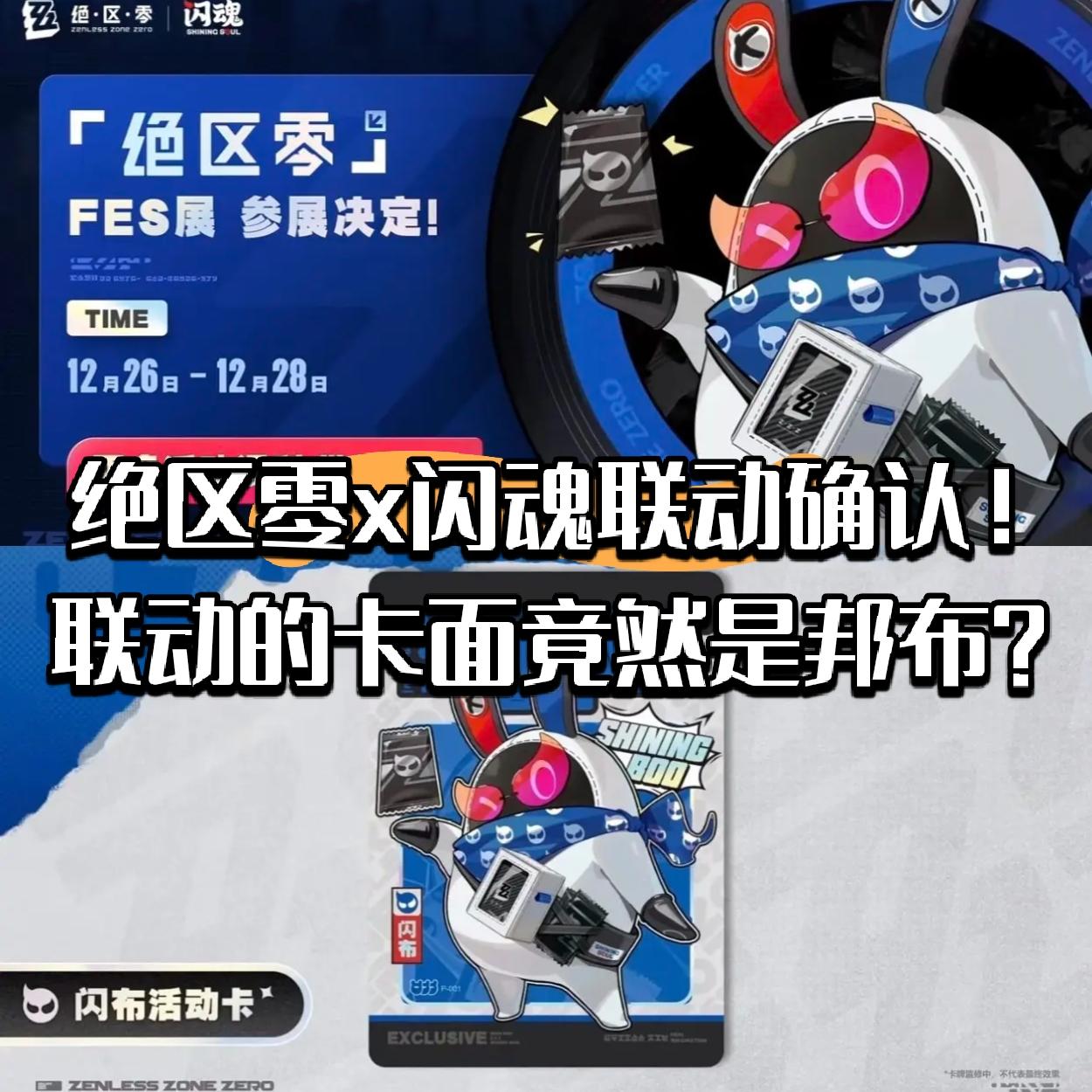 绝区零x闪魂联动确认！联动卡面竟然是邦布?