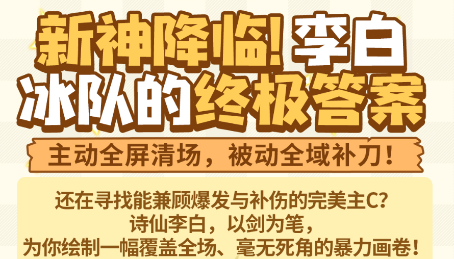 弹途课堂｜新神降临！「李白」冰队的终极答案！
