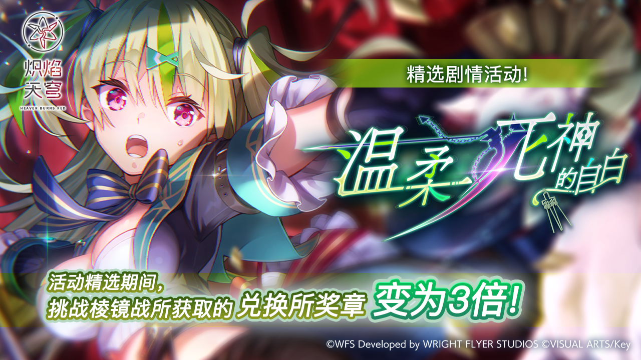 《炽焰天穹》精选活动「温柔死神的自白」预告！