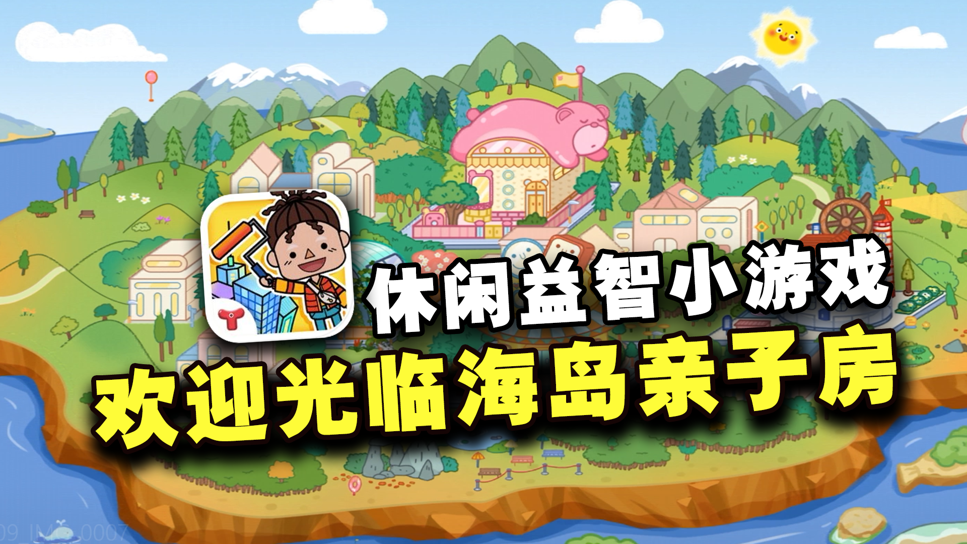 【休闲模拟】欢迎光临海岛亲子房~一款十分适合小朋友游玩的游戏