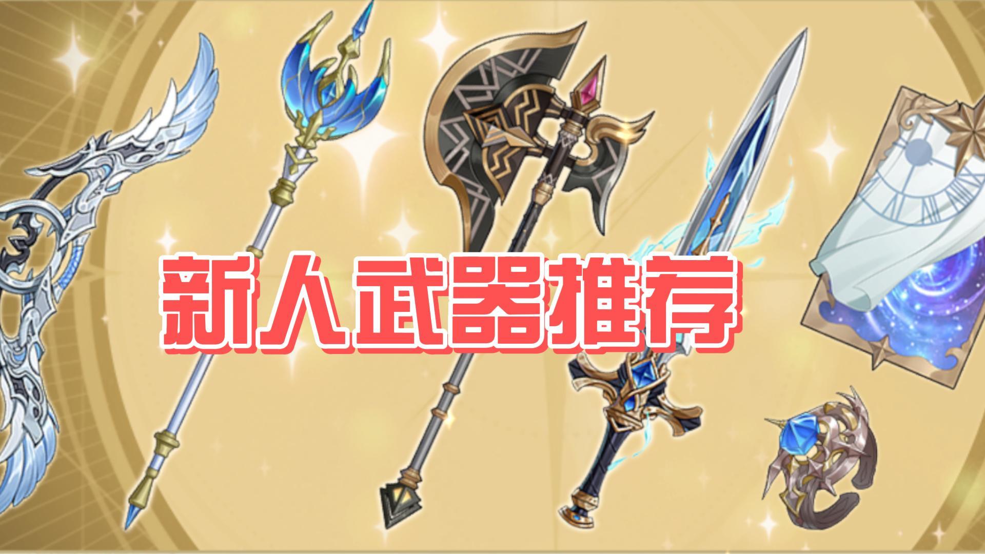 【铃兰之剑】新人武器防具·推荐