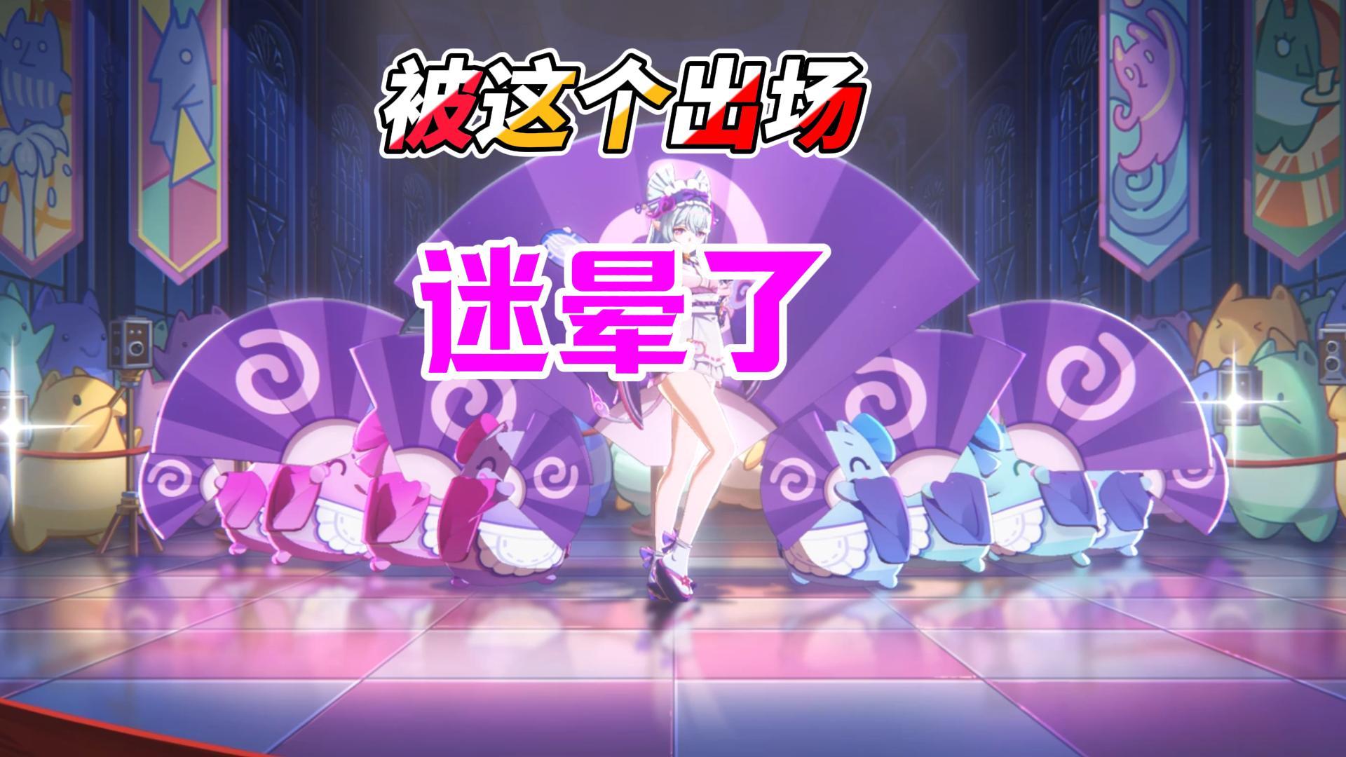 梦见月瑞希这出场太靓了，香迷糊了截图