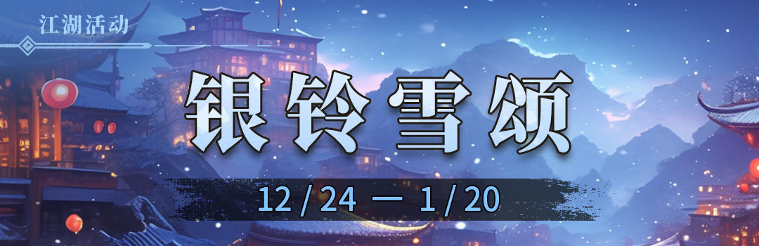 2025年双旦限定盛会活动《银铃雪颂》（第三周）