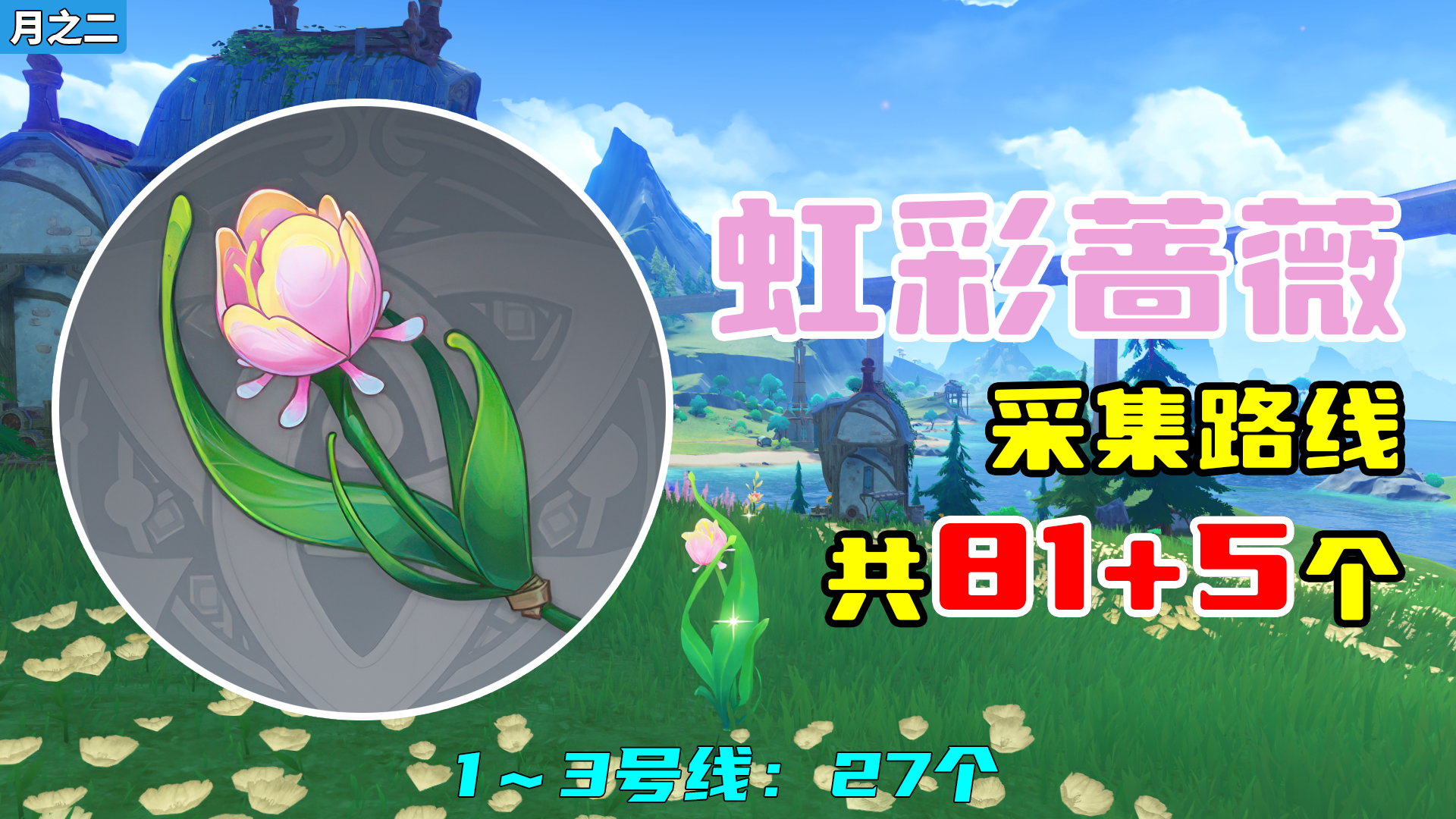 【原神】虹彩蔷薇采集路线（月之二重制）， 1～3号线：27个