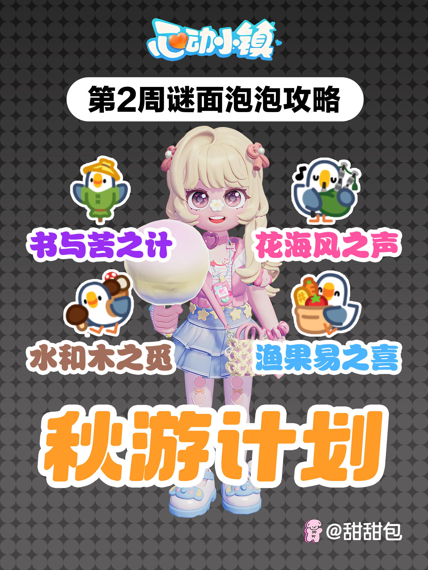 秋游计划谜面泡泡攻略(第二周)