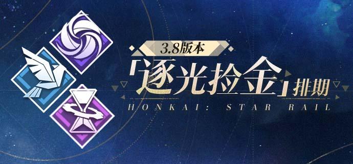 3.8版本「逐光捡金」排期