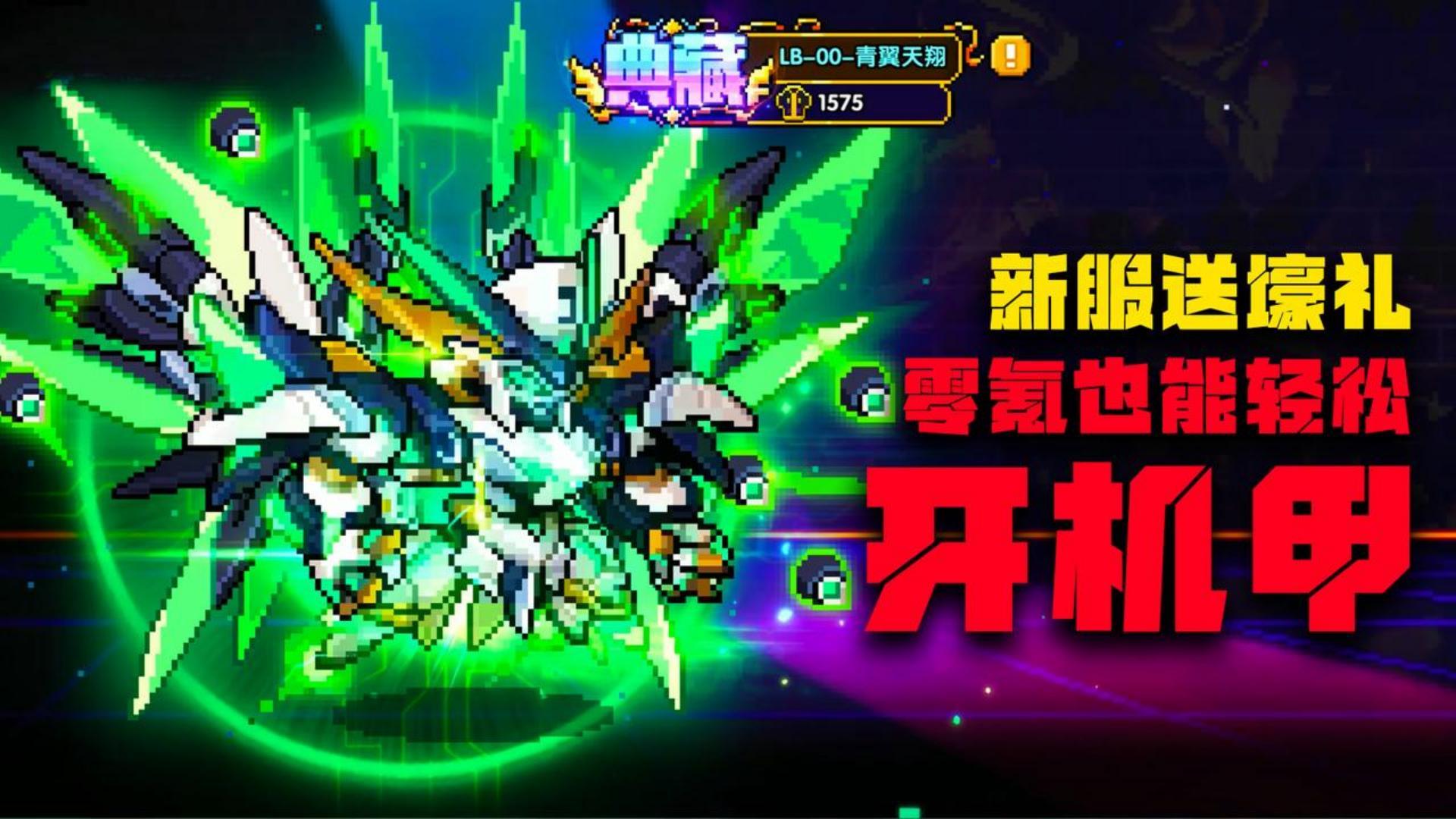 新服送壕礼，零氪也可也能轻松开机甲