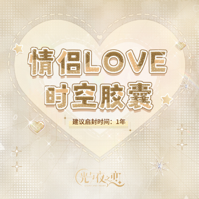 情侣LOVE时空胶囊丨跨年互动话题