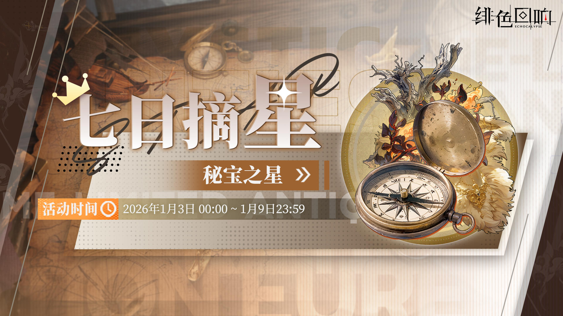 「七日摘星-秘宝之星」即将上线