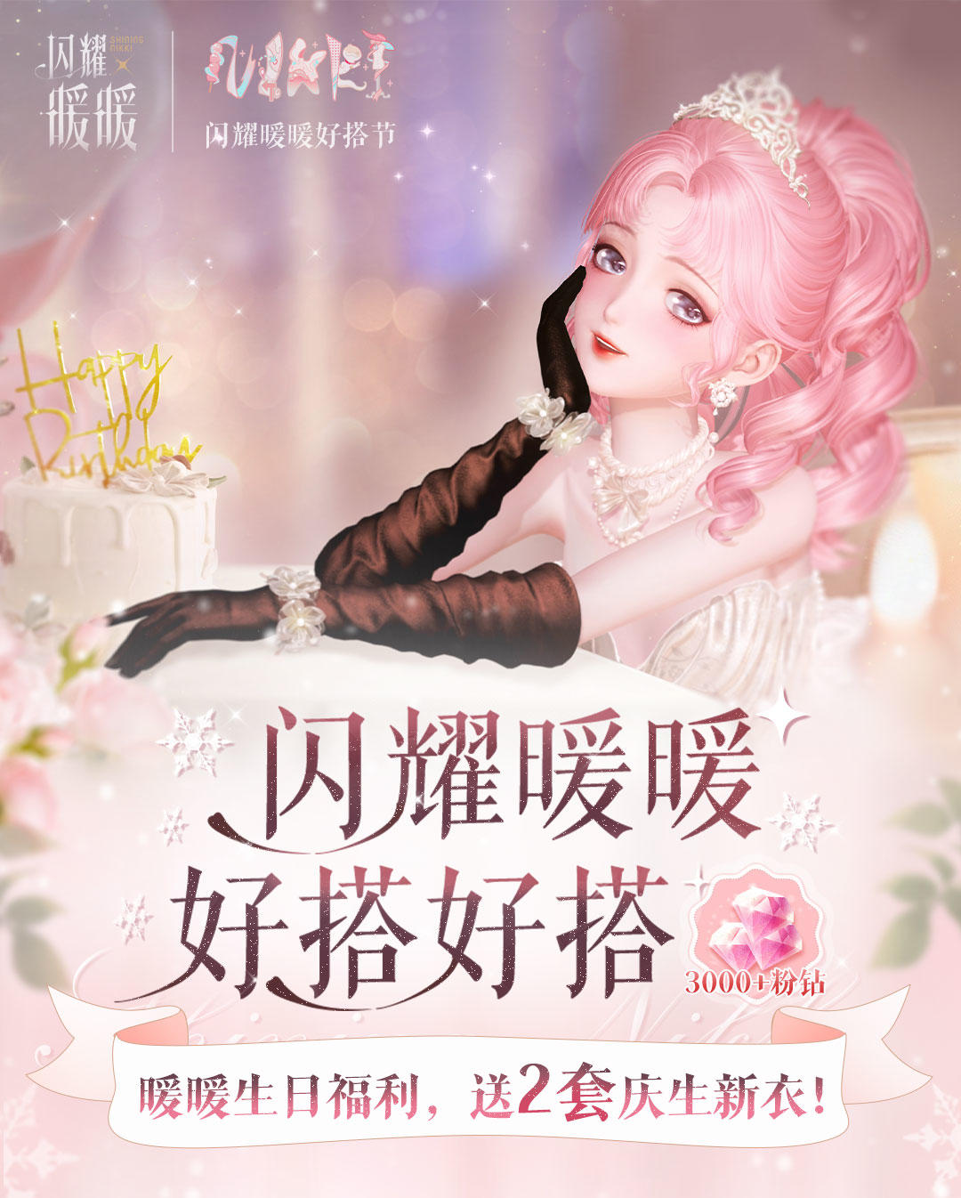 【生日福利汇总】闪耀暖暖好搭好搭，3000+粉钻等超多福利等你拿