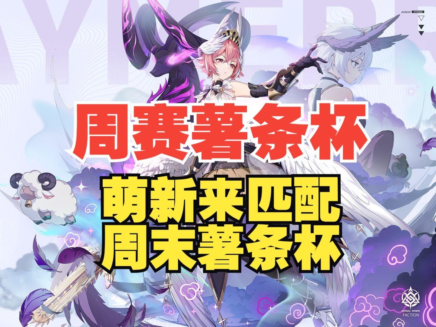 【伊瑟】《薯条杯》第四届周赛薯条杯总决赛BO3录像