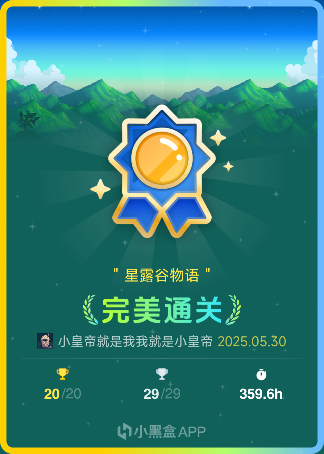 星露谷物语359h毕业望周知！