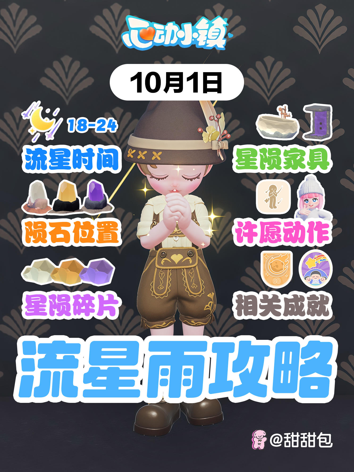 10月1日丨流星雨陨石位置+必做攻略