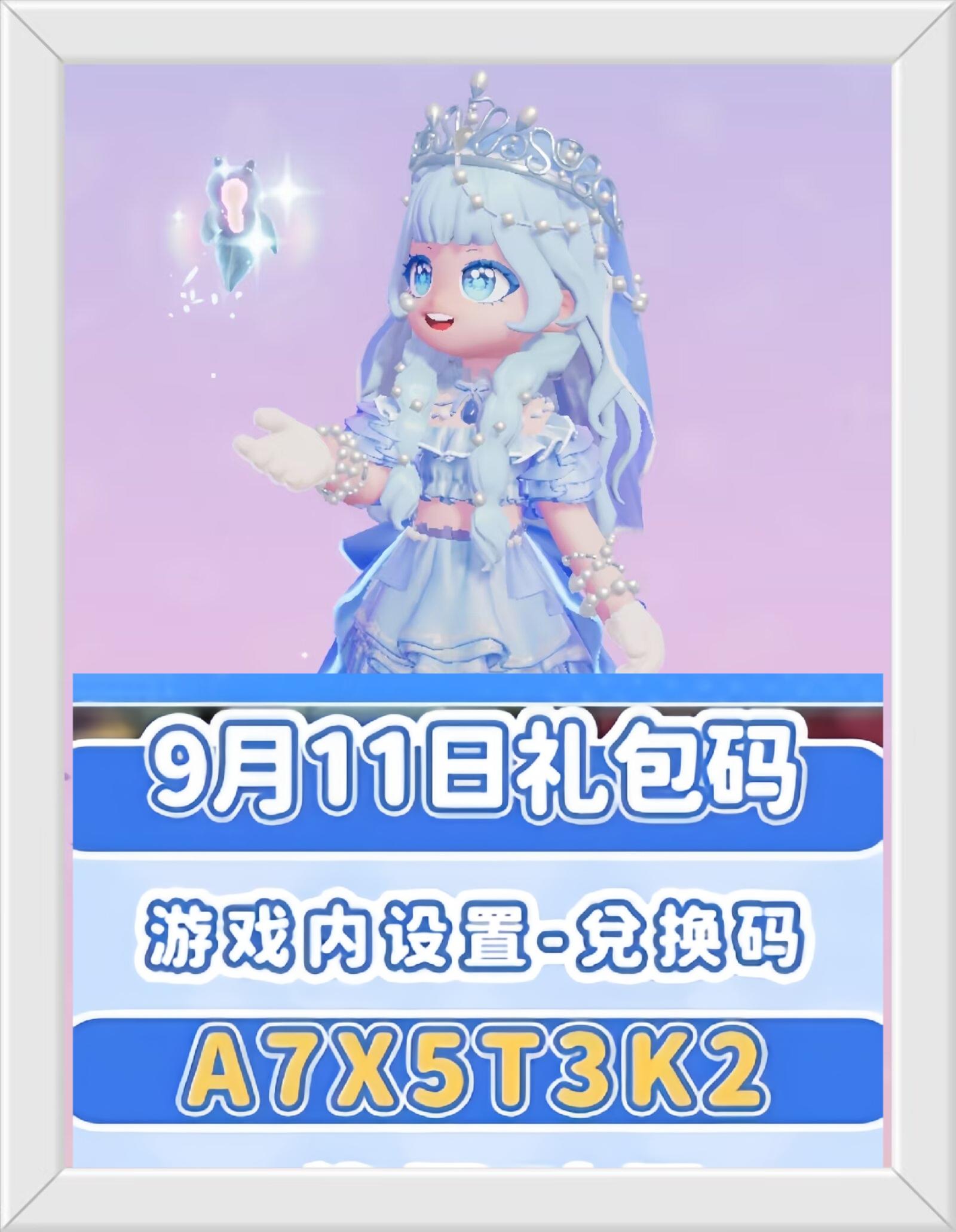 心动小镇9月11日兑换码。