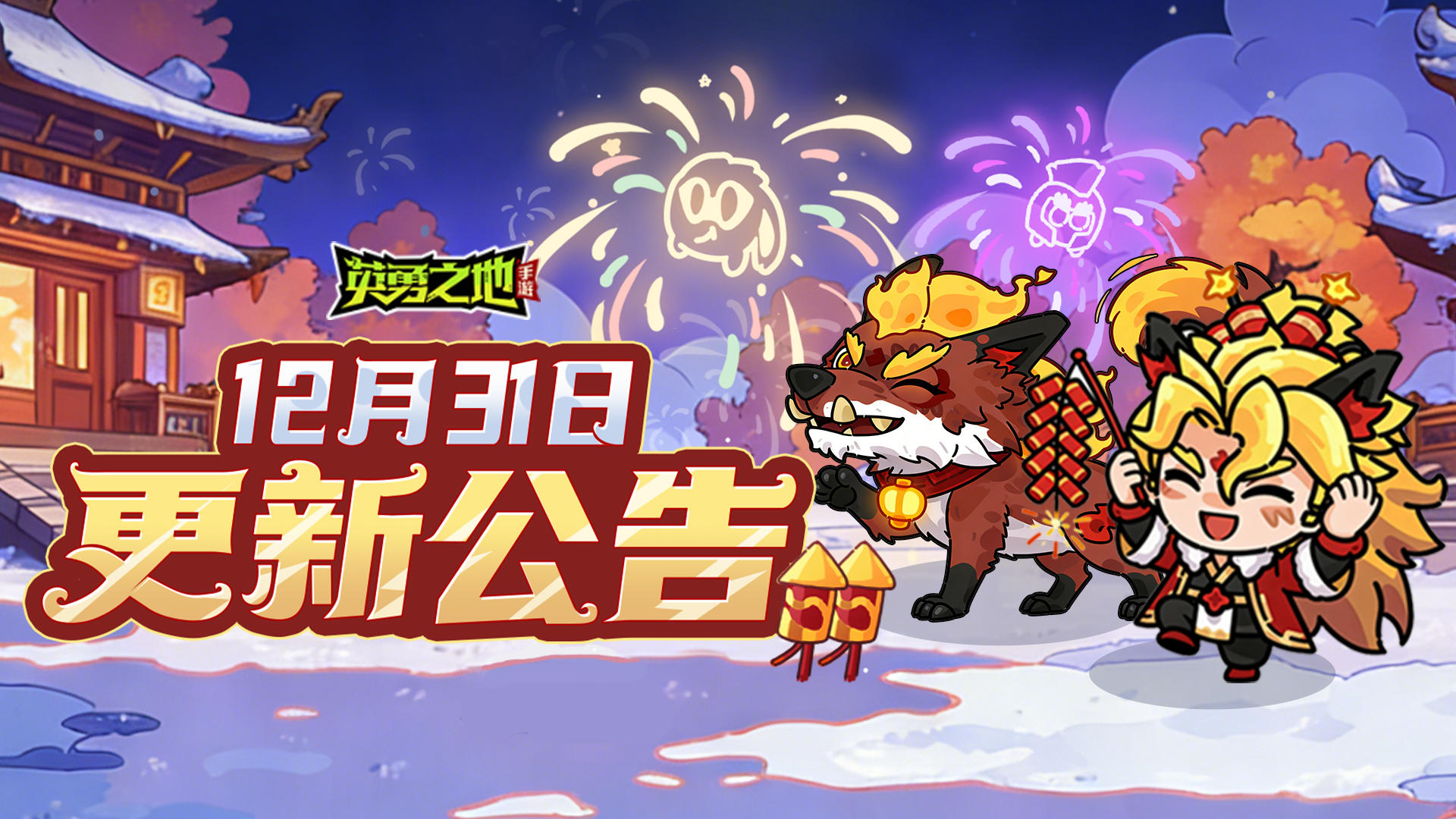 更新公告丨元旦狂欢来袭，炫酷皮肤、坐骑、顶级养成材料免费领！