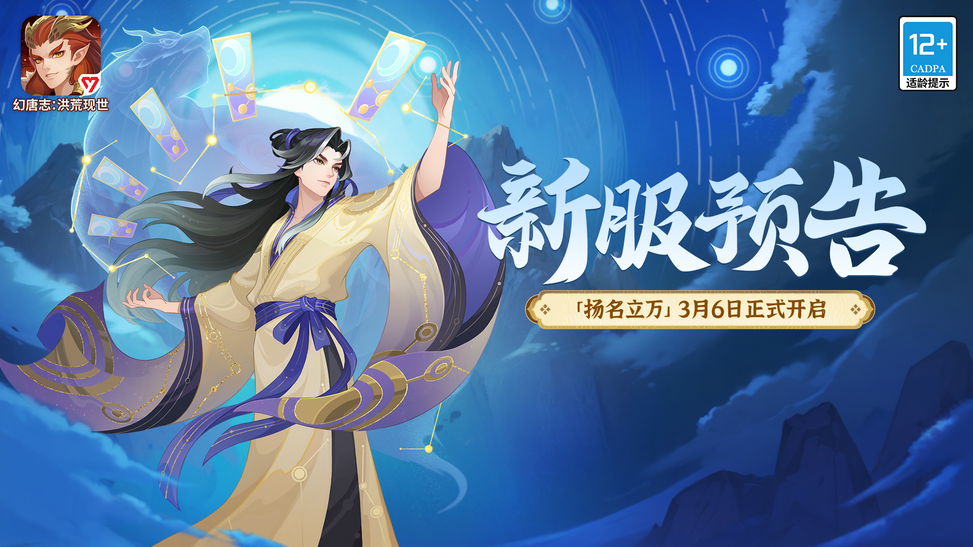 《幻唐志：洪荒现世》新服“扬名立万”3月6日开启