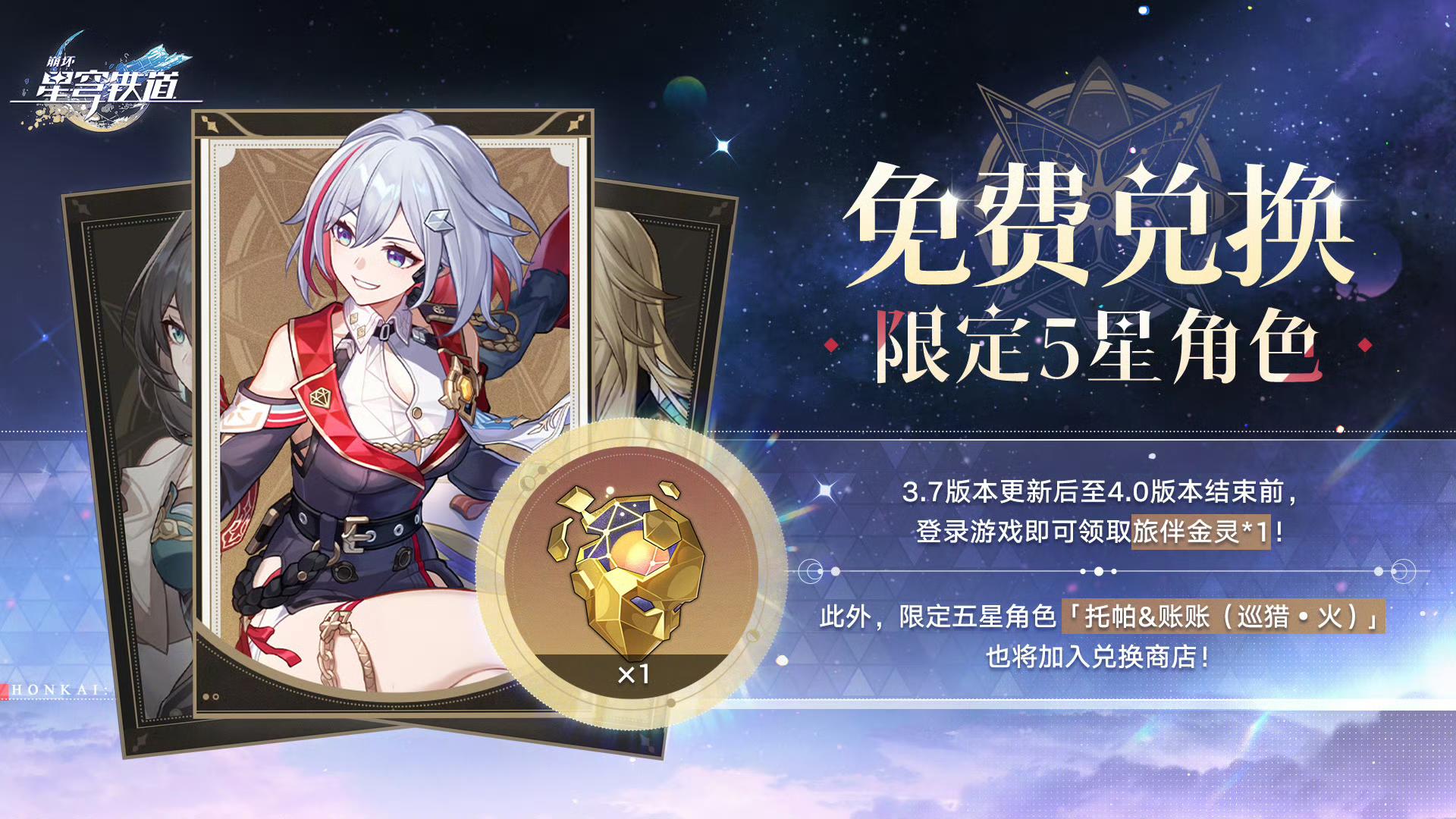 崩铁3.7福利炸裂：双限定5星免费领