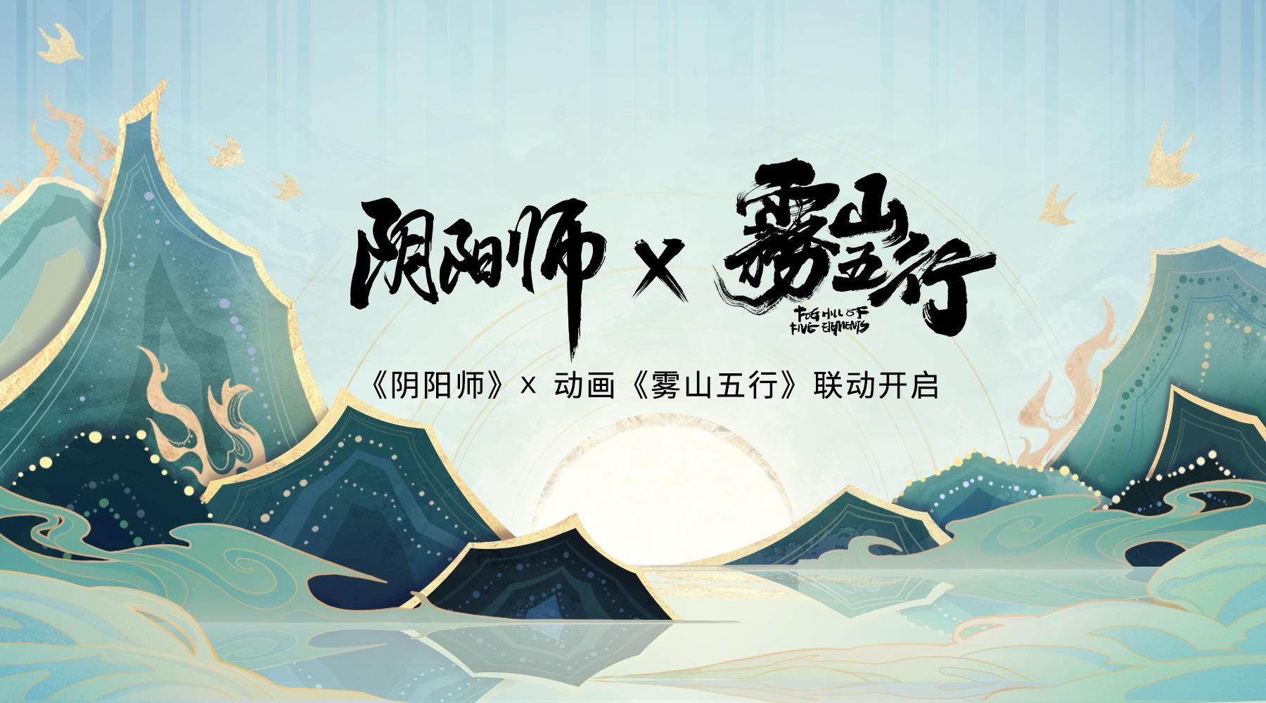 ☆《阴阳师》×动画《雾山五行》联动公开☆