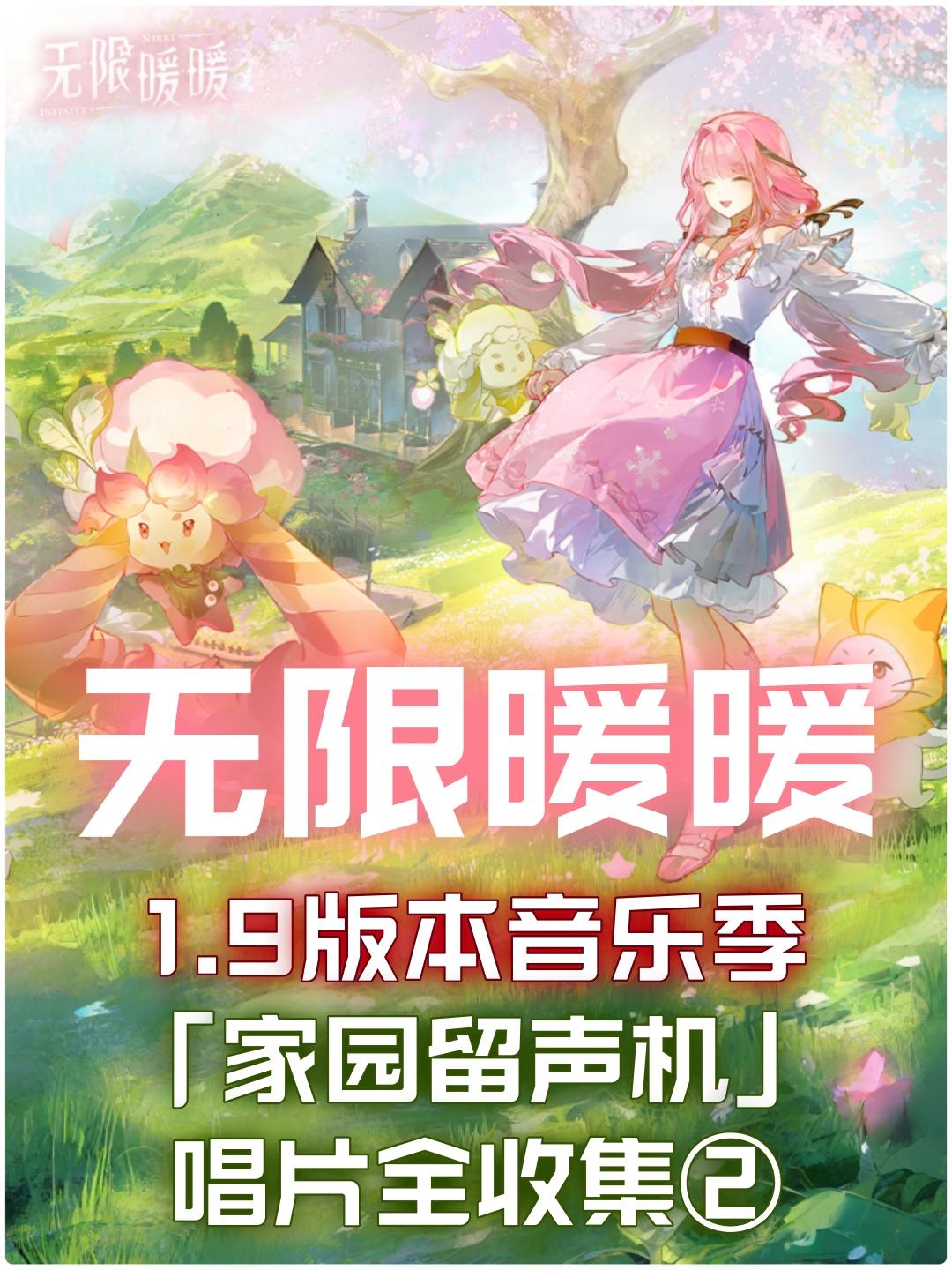 无限暖暖1.9 「家园留声机」唱片全收集②