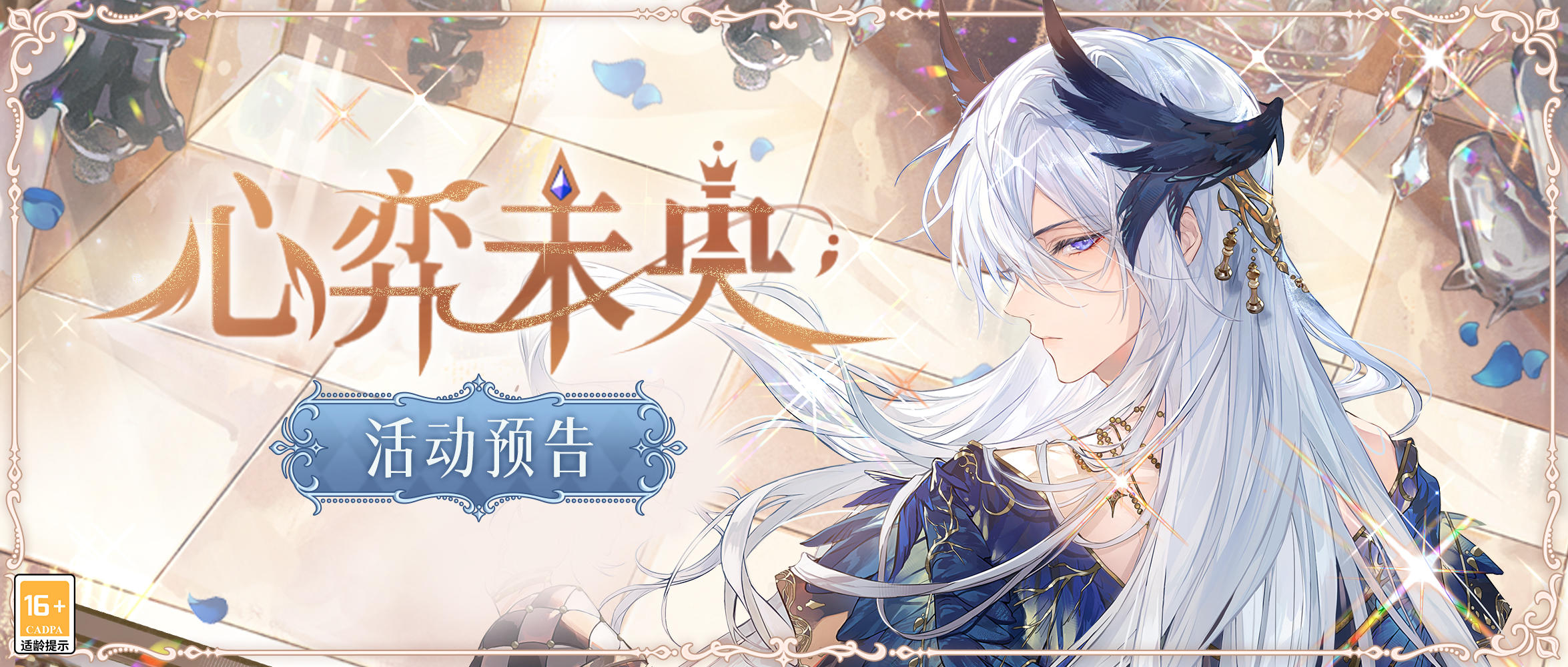 心弈未央 | 参与活动得叶瑄CR[谧光]、主界面全景[追击]