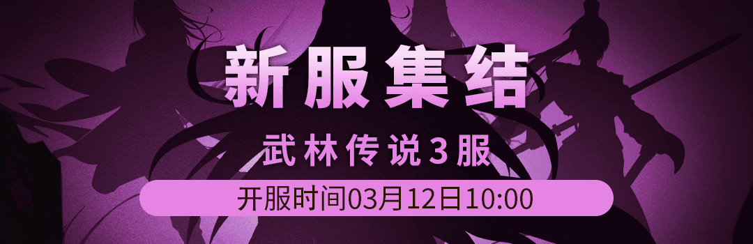 武林传说3服3月12日新区集结！！