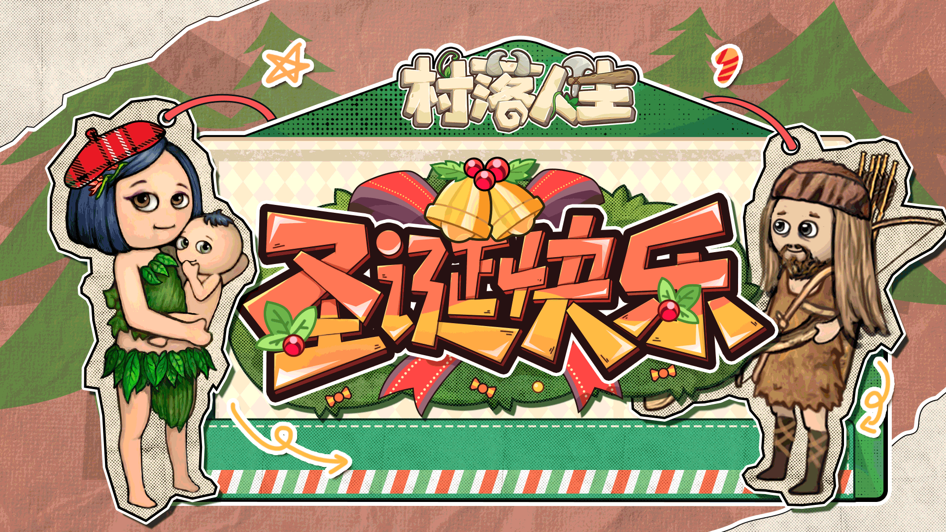 《村落人生》生存指南口袋书——圣诞礼物篇