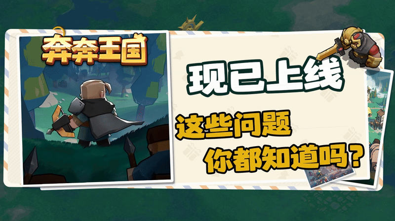 正式公测：王国的大门现已开启！常见问题全解答