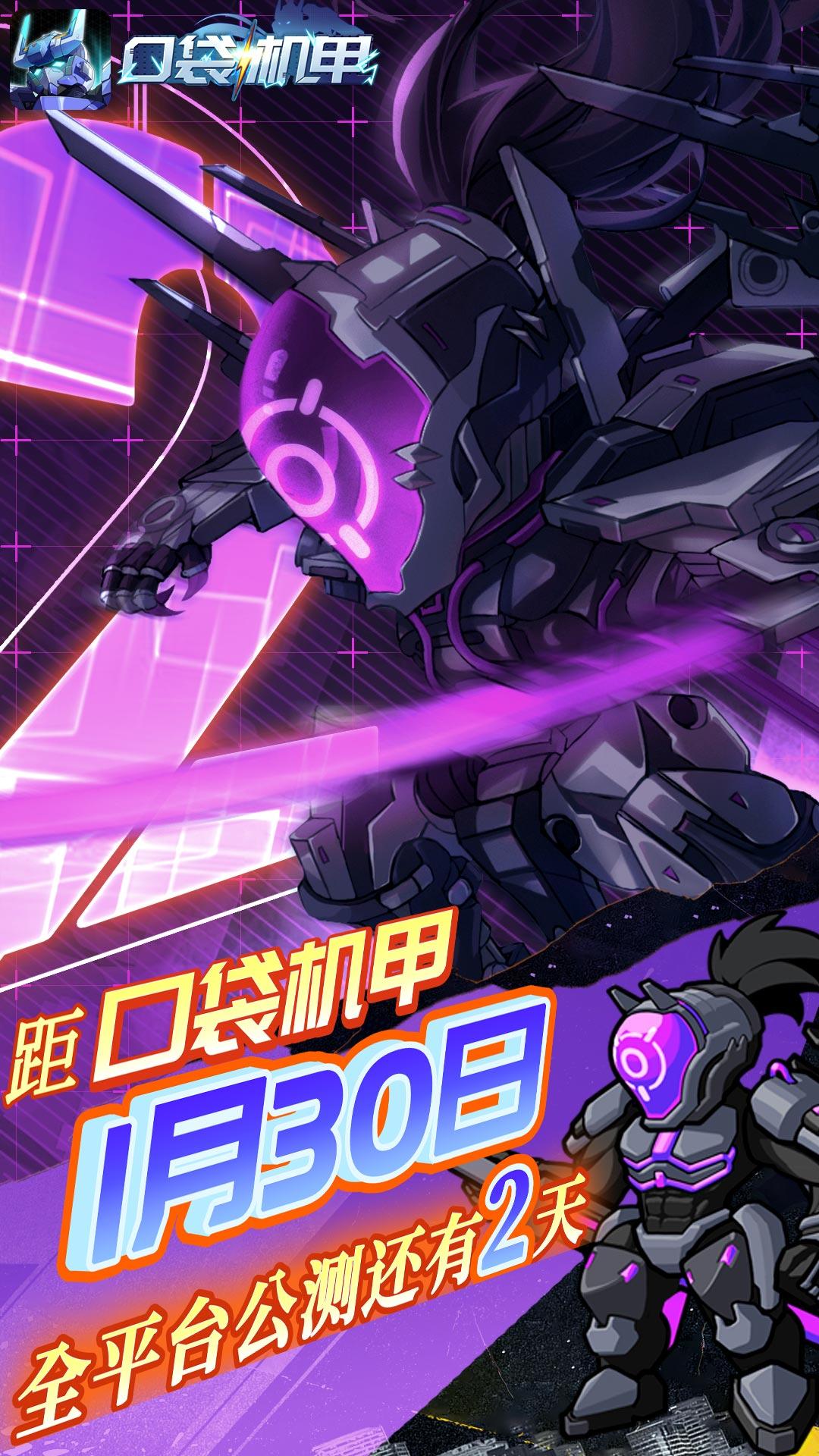 《口袋机甲》距全平台公测还有2天！