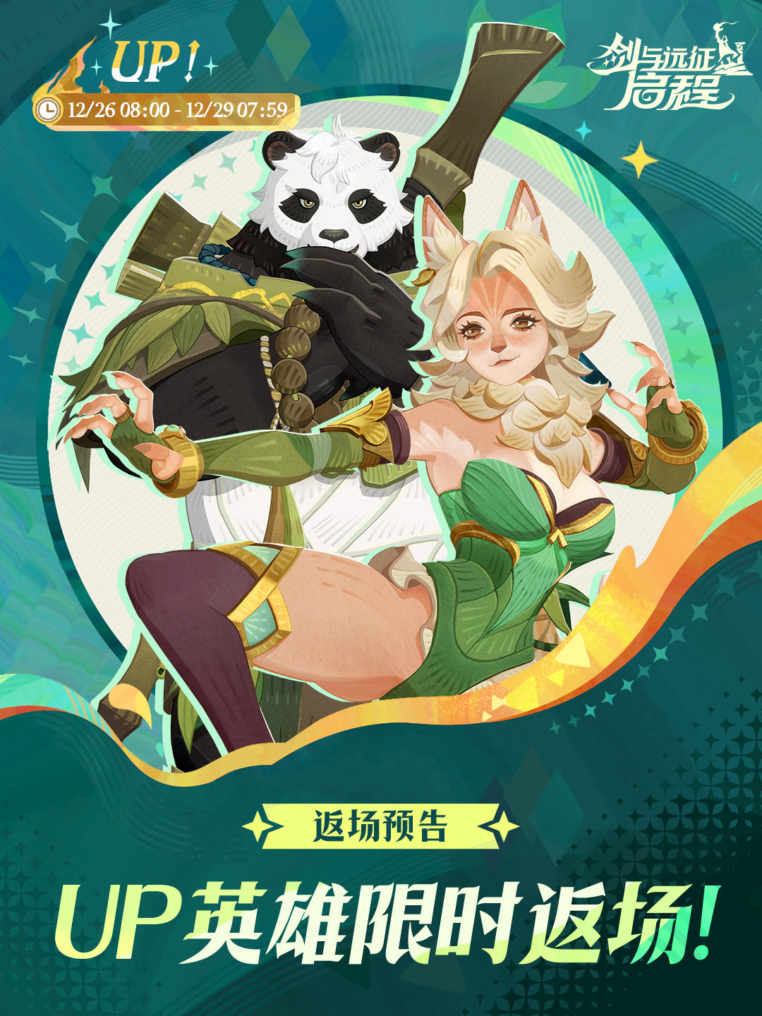 UP返场预告 | 潘 ＆ 蕾米雅