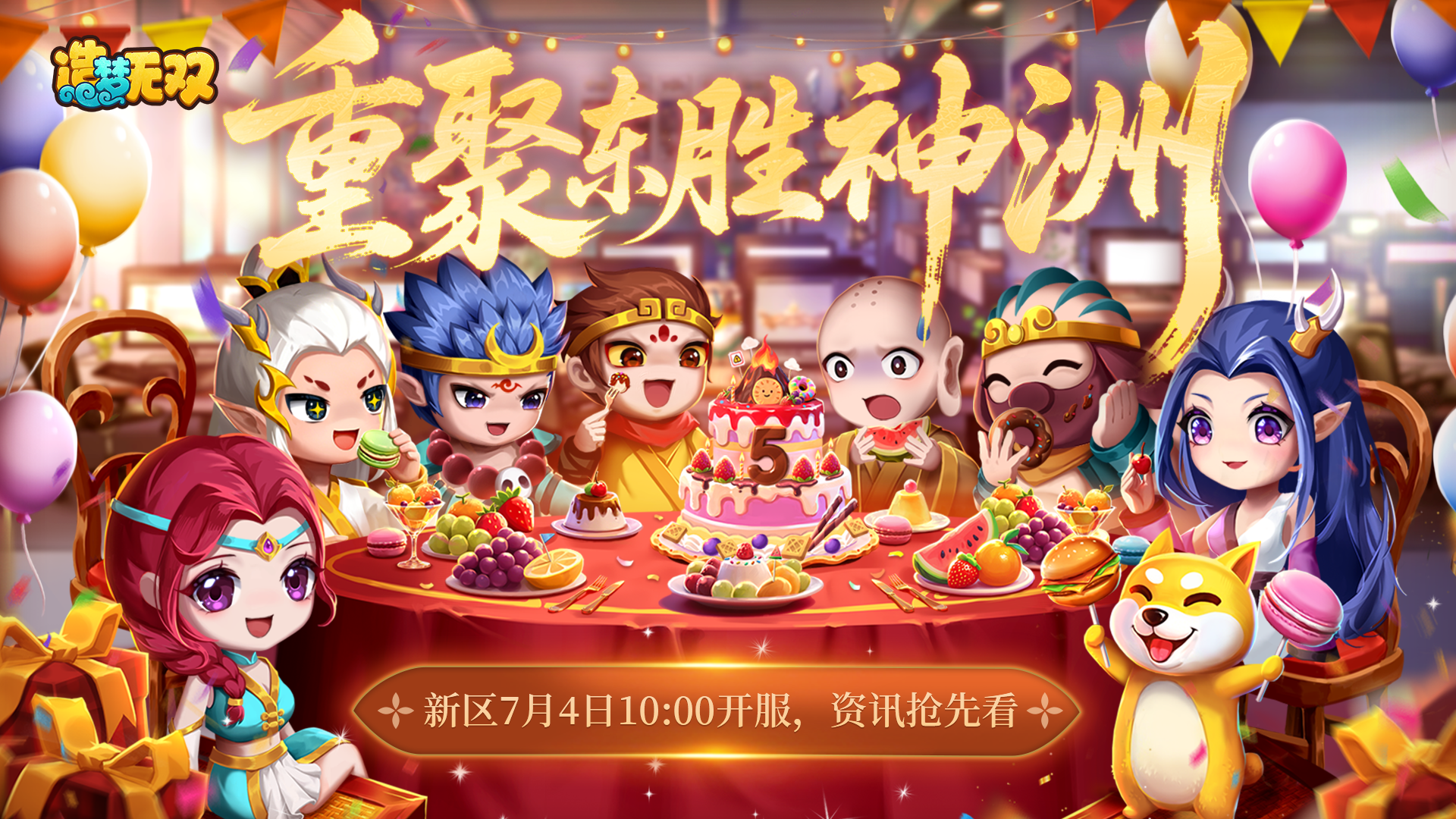 【新区】26区「东胜神洲」7月4日10:00开服，新区福利抢先看！