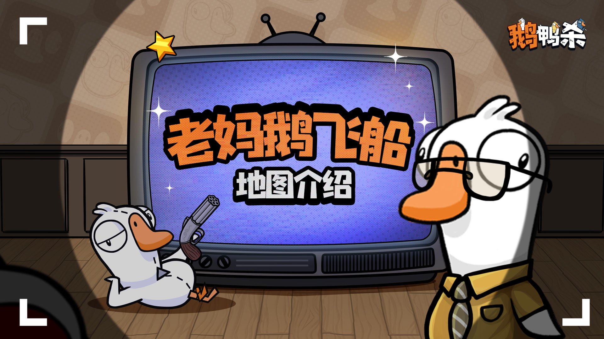 地图介绍 |老妈鹅飞船