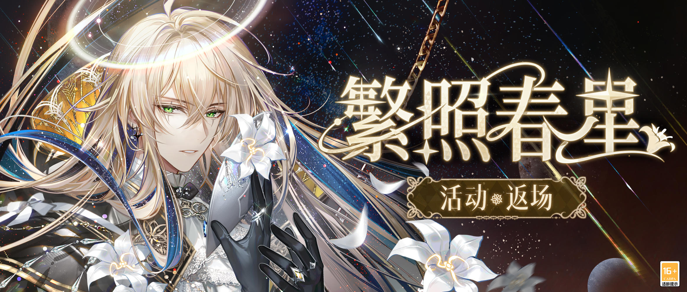 【活动返场·繁照春星】