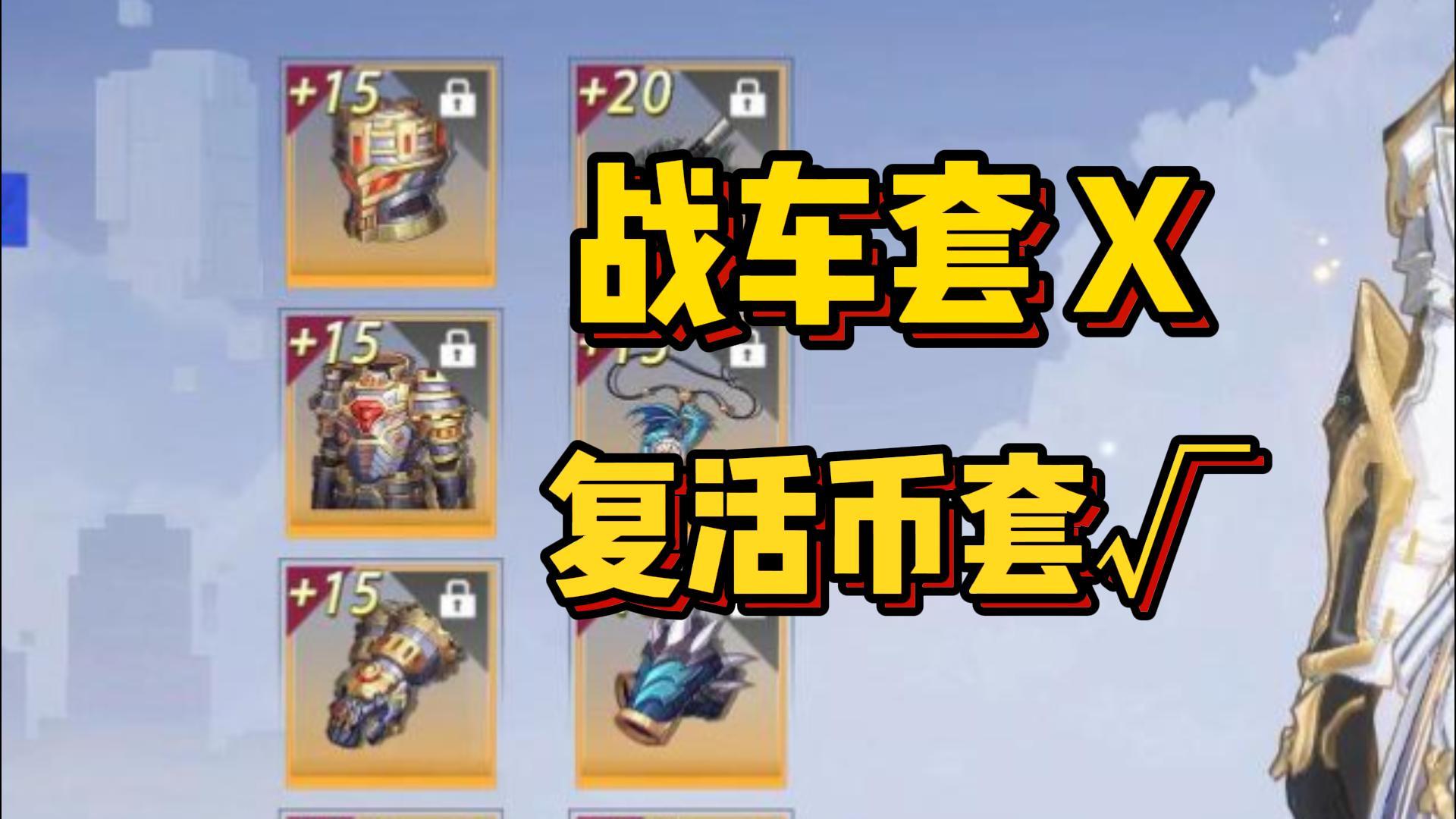战车套！自信就做！不自信别做！【晶核】
