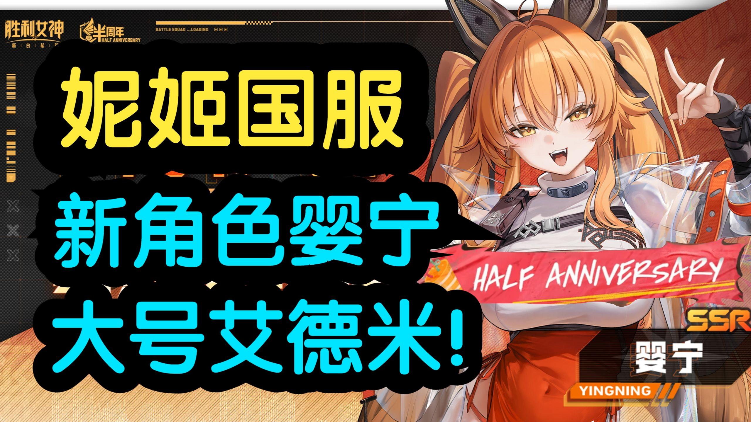 【胜利女神】新角色婴宁抽取建议：好用的2号位，大号艾德米！截图