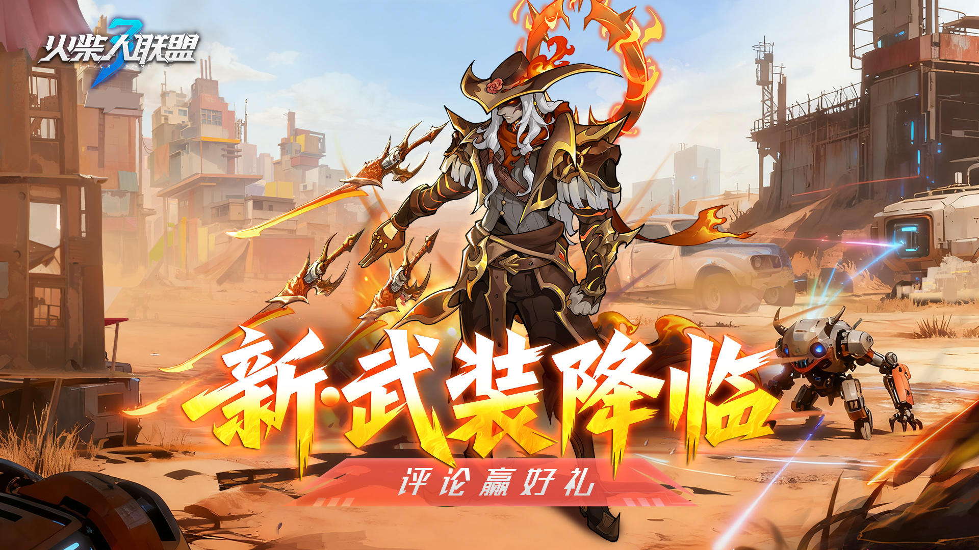 《火柴人联盟3》御剑邀你评论赢大奖!