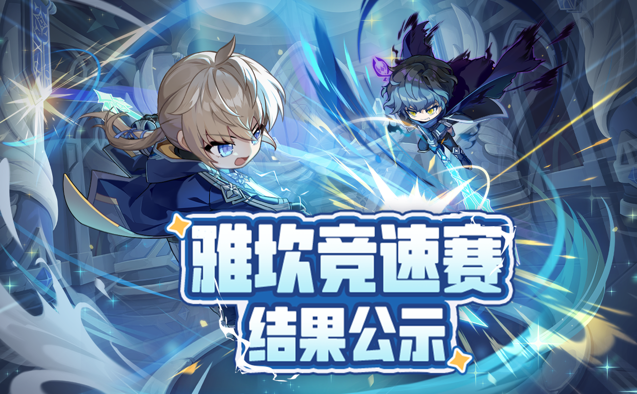 活动公示丨雅坎竞速赛结果公示截图