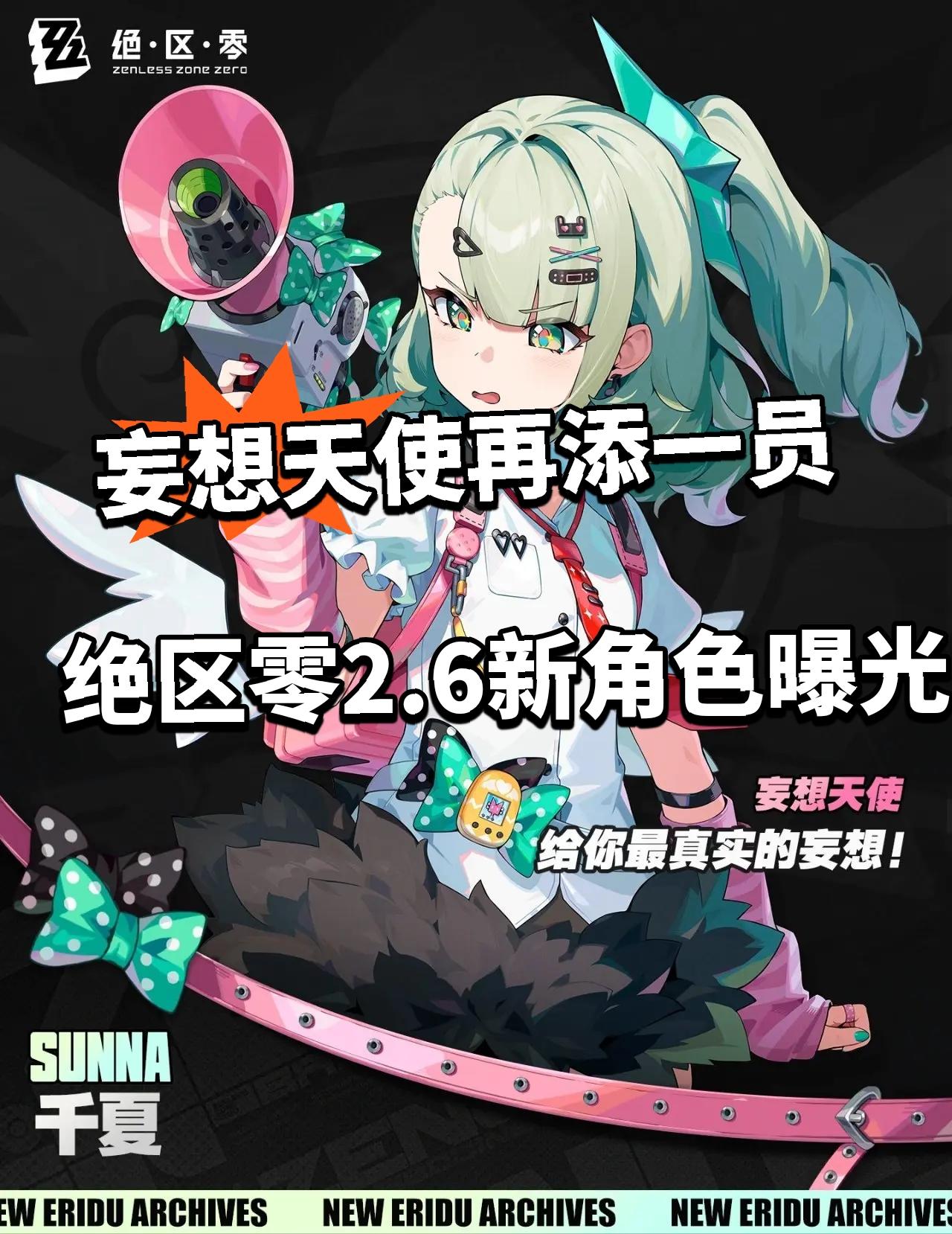 绝区零:2.6全新角色立绘曝光！绿毛小萝莉