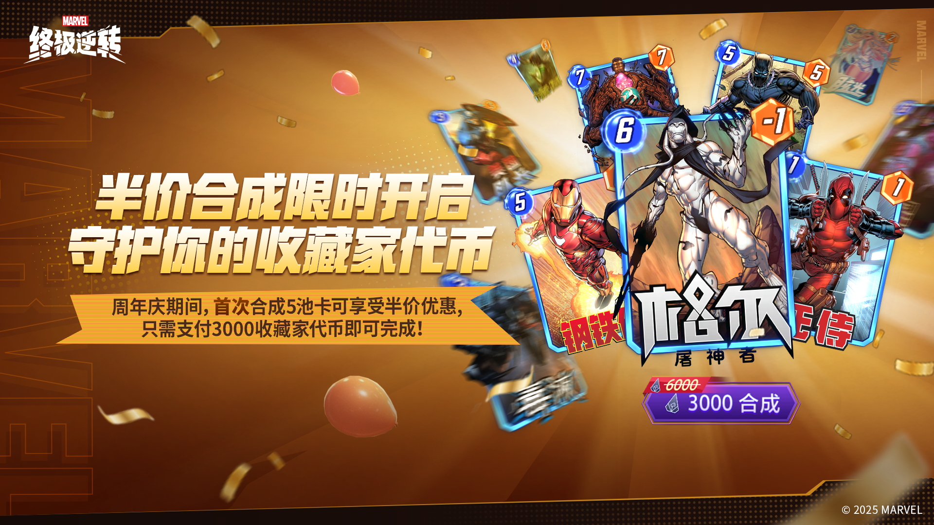 Apple u 在干嘛？想我了吗，你们最爱的铁盒又又又来了！
现在向我们走来的是【周年庆半价合卡】活动！
在 S13 赛季中，探员首次进行卡牌合成可享受半价优惠
你的收藏家代币，由我铁盒来守护！
#卡牌游戏 #手机游戏 #漫威 #漫威终极逆转