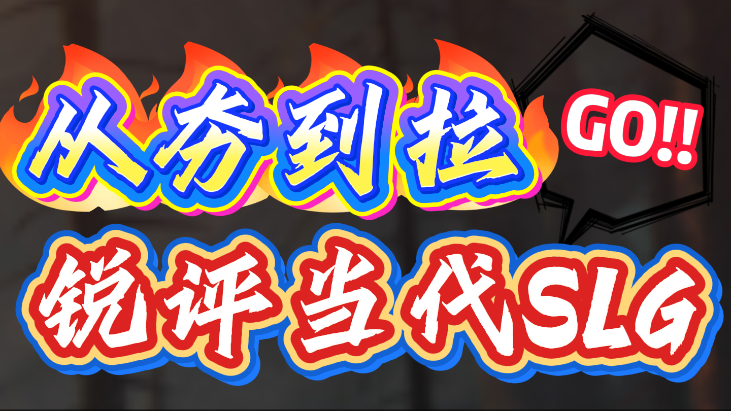 从夯到拉锐评slg游戏,谁更小白入坑?截图