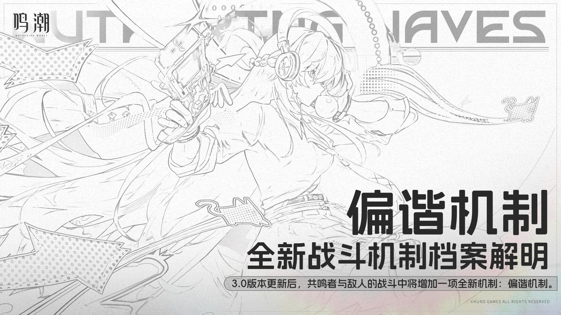 全新战斗机制档案解明 | 偏谐机制