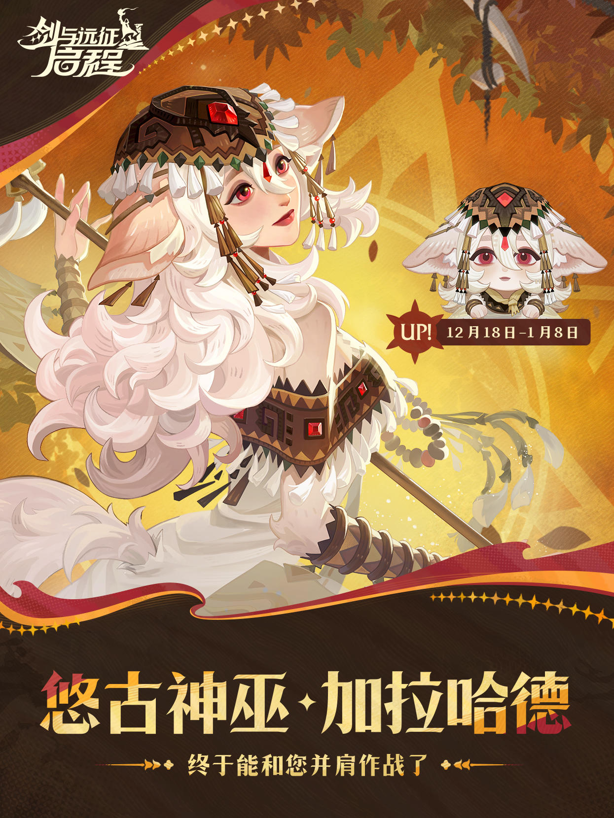 悠古神巫——「加拉哈德」已上线！